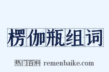 楞伽瓶组词是什么意思的图片